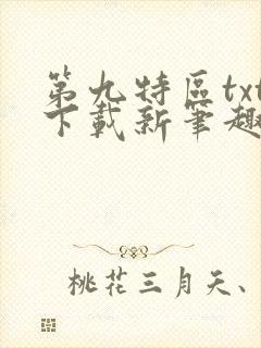 第九特区txt下载新笔趣阁