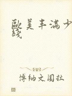 欧美丰满少妇在线