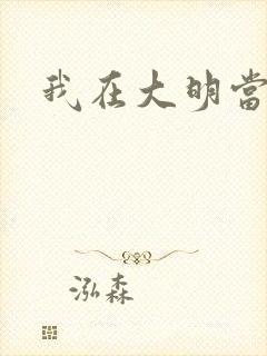 我在大明当剑仙