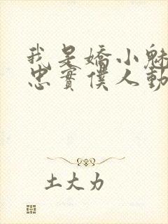 我是娇小魅魔的忠实仆人动漫免费