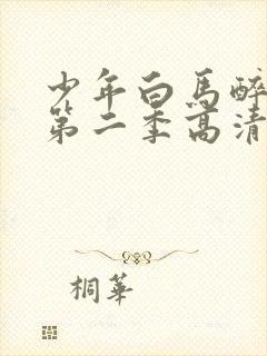 少年白马醉春风第二季高清