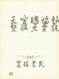 天官赐福动漫完整版免费观看第二季