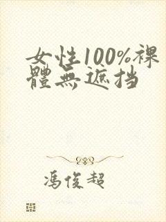 女性100%裸体无遮挡