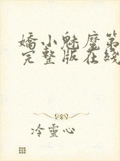 娇小魅魔第一季完整版在线观看免费高清封面