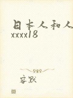 日本人和人妻xxxxx18