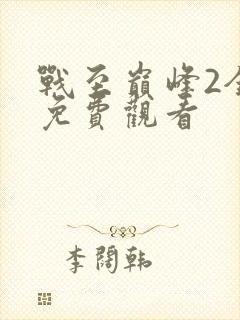 战至巅峰2全集免费观看封面