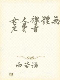 女人裸体无遮挡免费看