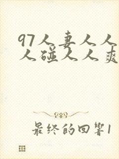 97人妻人人做人碰人人爽一
