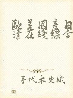 欧美国产日韩高清在线综合