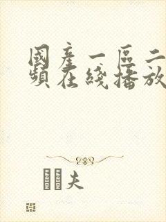 国产一区二区视频在线播放