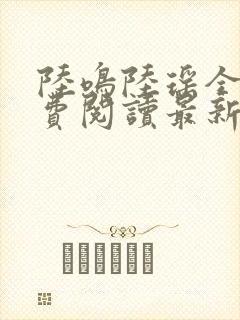 陆鸣陆瑶全文免费阅读最新