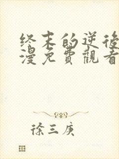 终末的逆后宫动漫免费观看全集完整版