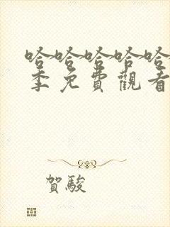 哈哈哈哈哈第4季免费观看