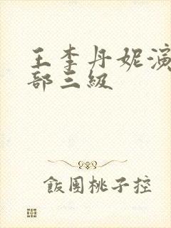 王李丹妮演了几部三级