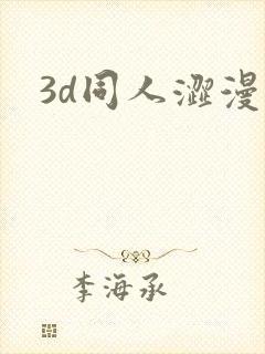 3d同人涩漫