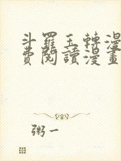 斗罗玉转漫画免费阅读漫画网站