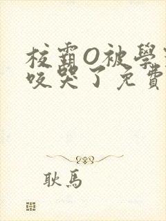 校霸O被学霸A咬哭了免费阅读