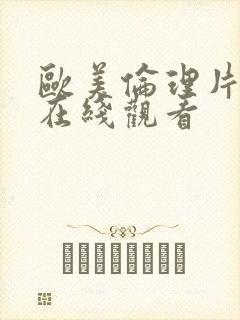 欧美伦理片成片在线观看