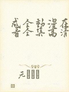 成全动漫在线观看全集高清