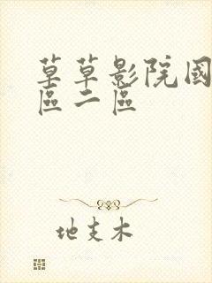 草草影院国产一区二区