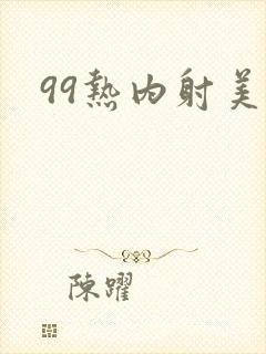 99热内射美女封面