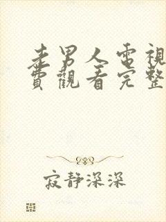 老男人电视剧免费观看完整版高清