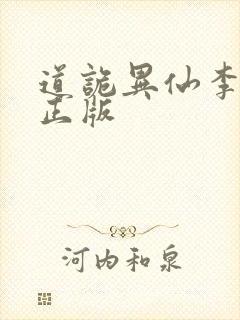 道诡异仙李火旺正版