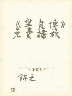 《芈月传》全集免费播放