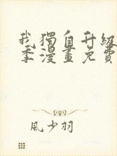 我独自升级第三季漫画免费完整版