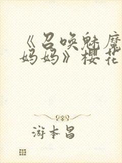 《召唤魅魔竟是妈妈》樱花动漫第1季封面