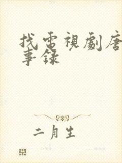 找电视剧唐朝诡事录