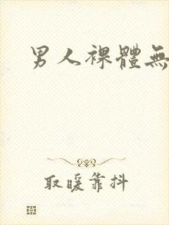 男人裸体无遮挡