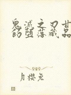 鬼灭之刃甘露寺的堕落藏品