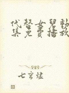 代替女儿动漫全集免费播放在线观看