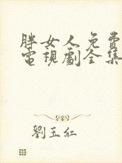 胖女人免费观看电视剧全集高清