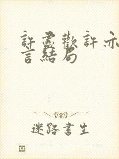 许尽欢许亦丞温言结局封面