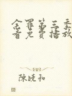 余罪第三季在线看免费播放