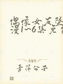 偶像女友坠落动漫1~6集免费观看最新