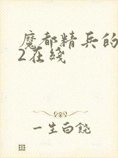 魔都精兵的奴隶2在线封面