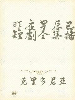 昨夜星辰已成风短剧全集播放