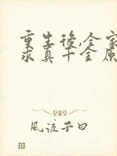 重生后,全家跪求真千金原谅小说完整