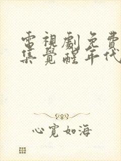 电视剧免费看全集觉醒年代封面