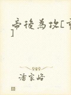 帝后为攻[重生]封面