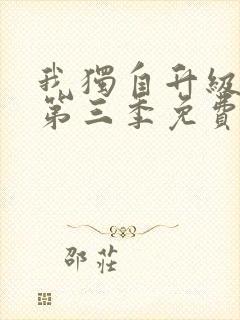 我独自升级动漫第三季免费观看