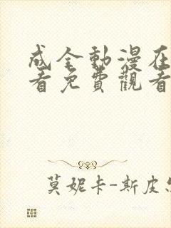 成全动漫在线观看免费观看