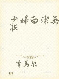 少妇白洁无删减版