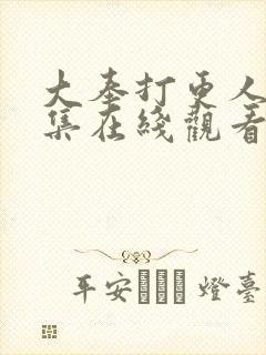 大奉打更人19集在线观看封面