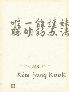 唯一能让妹妹变聪明的办法只有我的动漫