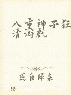 八重神子狂飙高清游戏