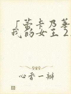 「蕾卡乃华丽且我的女王 2」 芬思群柯封面